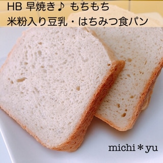 【HB早焼き】米粉とはちみつ入り　もちもち食パン